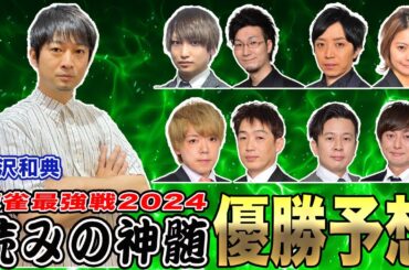 麻雀最強戦2024"読みの神髄”優勝予想！[ゲストプロ:滝沢和典]