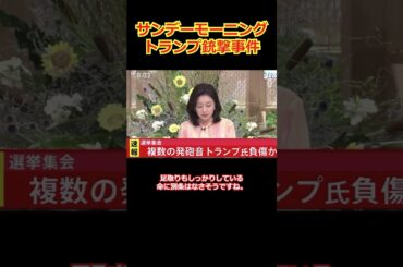 サンデーモーニング膳場貴子アナ「(トランプ銃撃事件は)プラスのアピールにもなりかねない」#Shorts #トランプ  #アメリカ大統領選 #サンデーモーニング #偏向報道 #TBS
