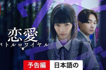 恋愛バトルロワイヤル (シーズン 1) | 日本語の予告編 | Netflix