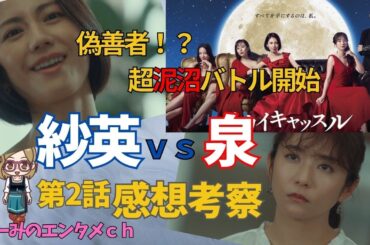 【スカイキャッスル】ドラマ 感想・考察　第2話 　紗英ｖｓ泉　泉は偽善者？浅見家崩壊の危機【主演：松下奈緒】 《セレブ妻たちのドロ沼マウントバトル✖️沼落ち確定本格ミステリー》