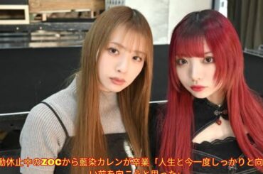 活動休止中のZOCから藍染カレンが卒業「人生と今一度しっかりと向き合い前を向こうと思った」