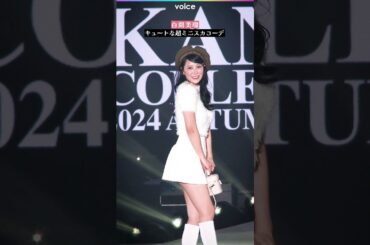 元NMB48白間美瑠、際どい！キュートな超ミニスカコーデ：関コレ