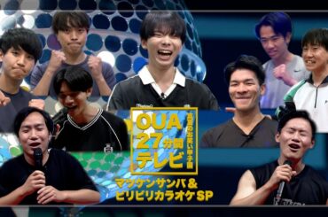 OUA 27分間テレビ〜真夏のお笑い甲子園〜【 本編は7月28日(日)よる7時から！OPトークを先行公開 】