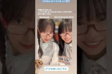 山口陽世 佐々木久美 ひなあい観てくれて(有難う)ありがたう♪私たちインテリですがなにか？