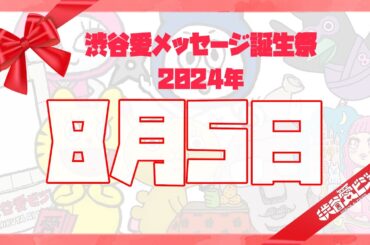 【2024年8月5日】渋谷愛メッセージ誕生祭♡【フル】