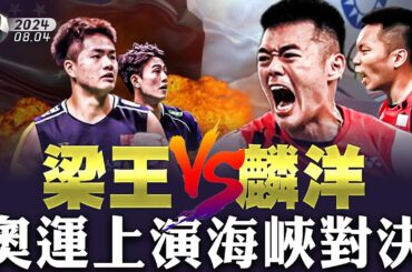 李洋、王齊麟戰中國組合！奧運“台灣加油”牌子遭粗魯拉扯！兩岸打到國際賽場，奧委會規定到底是啥？「麟洋配」羽球決戰對岸，央視敢轉播？豆腐渣到期！中國城市進入“維修時代”，體制是最大問題｜大宇拍案驚奇