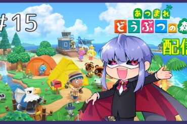 【怪人の配信】あつまれ どうぶつの森♯15