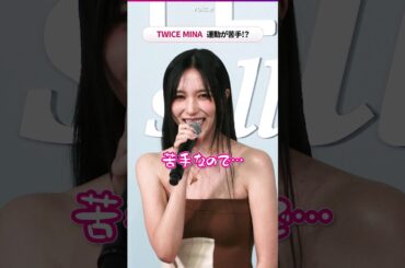 TWICE MINA、運動が苦手!?