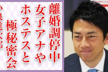 小泉進次郎が滝川クリステルと"極秘離婚"の真相…原因は妻の〇〇…暴露された女性との密会癖…「小泉構文」で有名な政治家が絶対に総理大臣に就任すると言われる理由がヤバすぎる…