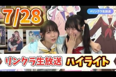 【蓮ノ空】7/28リンクラ生放送ハイライト