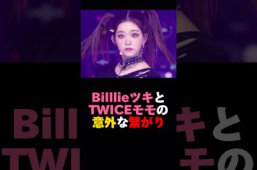 BilllieツキとTWICEモモの意外な繋がり　#kpop #billlie #twice #ツキ #モモ