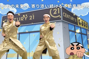 【公式】ケインさん×堀田さん×しんちゃんで新たに「応援団」結成！「おうち応援団」編Web CM 15秒 by センチュリー21