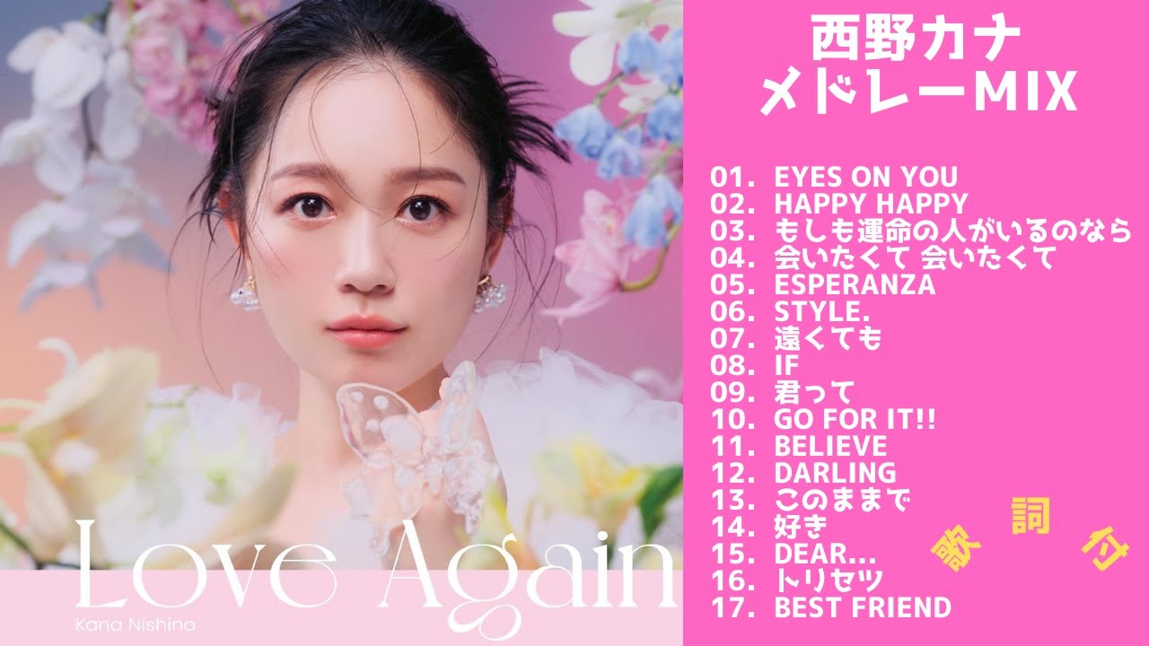 【歌詞付】西野カナメドレーMIX★KANA NISHINO 名曲★BEST【DJ MIX】 【歌詞付】西野カナメドレーMIX★KANA NISHINO 名曲★BEST【DJ MIX】