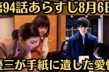 朝ドラ「虎に翼」！第94話あらすじ8月8日！優三が手紙に遺した愛情！優三の分まで優未を愛する！発見された手紙に涙腺が崩壊！