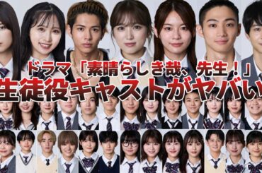 【注目7人】生田絵梨花主演ドラマ「素晴らしき哉、先生！」次世代ブレイクの生徒役がヤバい！
