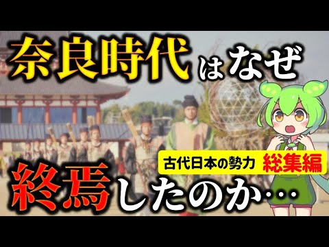 【総集編】それぞれの時代が終焉を迎えた本当の理由と古代日本の勢力 【総集編】それぞれの時代が終焉を迎えた本当の理由と古代日本の勢力