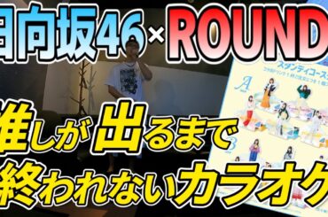 【日向坂46】“推しグッズ”が欲しくてカラオケをしたらまさかの結果に…【ラウンドワン／カラオケ】