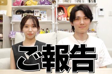 みゆからご報告があります。