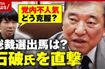【直撃】石破茂氏“自民党内で不人気”理由に言及「“正しいこと”で人を傷つけた時も...」5度目の総裁選出馬に意欲も課題｜ABEMA的ニュースショー