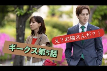 ドラマ『ギークス』第5話