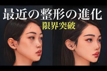 【奥行き3点】最近の整形の進化、限界突破する〜貴族プロテーゼ、鼻中隔延長、頬骨セットバック