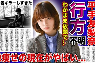【衝撃】平手友梨奈が行方不明になっていた現在がやばい...わがまま放題でHYBEからも追放された元欅坂46圧倒的センターの末路...！激痩せしていた本当の理由・あまりにも肉食がすぎた共演キラーぶりとは