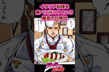 【ジョジョ】『イタリア料理を食べに行こう』という最高の日常回に対する読者の反応集 #ジョジョ #shorts
