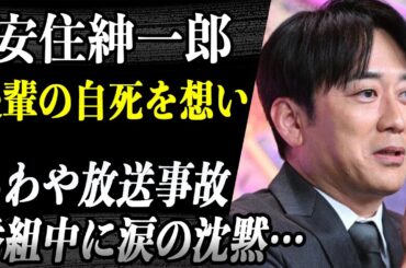 安住アナ 自ら命を落とした後輩・川田亜子アナを想い番組中に涙の沈黙…彼が相談を受けた際に「突き放してしまった」事実を語るその真相が！？