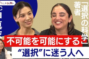 キャリアの分岐点と子育てにおける選択の方法 「選択の科学」「THINK BIGGER」の著者インタビュー【後編】＜配信限定版＞