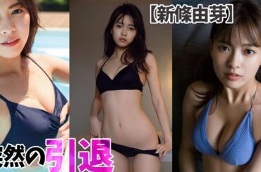 【新條由芽】人気絶頂での突然の引退。