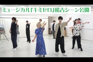 ミュージカル「キミゼロ」稽古シーン公開【ミュージカル「経験済みなキミと、経験ゼロなオレが、お付き合いする話。」】