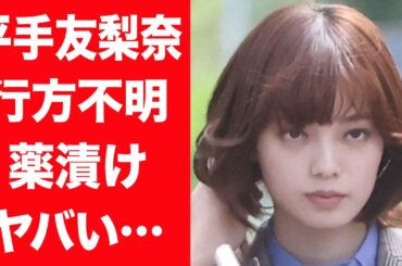 【驚愕】平手友梨奈が薬漬けで激痩せした真相…韓国でもドタキャンし行方不明の現在に言葉を失う…！『てち』の愛称で愛される元アイドルが"わがまま"すぎて芸能界追放の真相に一同驚愕…！