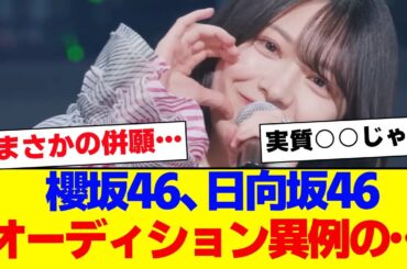 【櫻坂46】櫻坂4期生と日向坂5期生、オーディションが異例の○○…【#そこ曲がったら櫻坂 #自業自得  #三期生 #ミーグリ #オタの反応集 】