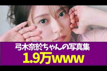 【乃木坂46】弓木奈於ちゃんの写真集1.9万www