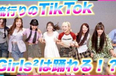 【TikTok】Girls²は流行りのTikTok踊れる！？過去一盛り上がりました💘