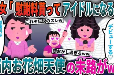【2ch修羅場スレ】勘違い間女「慰謝料貰ってデビューする！」→私「いや、アンタらが払うの！」→夫と浮気相手の計画の末路がヤバすぎて