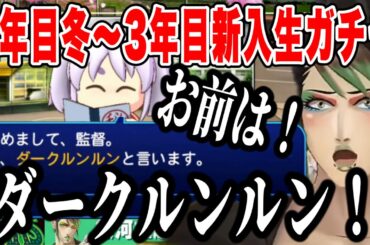 【7#にじ甲2024】3年目新入生ガチャでダークルンルンが入学するチャイカの栄冠ナイン【にじさんじ切り抜き/花畑チャイカ 】