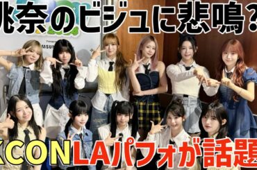 【ME:I】新曲初披露！桃奈のTWICEビジュに現場オタクが悲鳴？！KCON LAパフォがとにかく話題に！