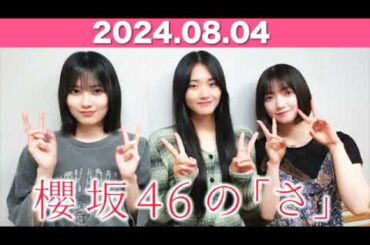 櫻坂46の「さ」  #大園玲 (#櫻坂46 ) パートナー：#山﨑天 #的野美青  (櫻坂46) 2024年8月4日  #櫻坂のさ