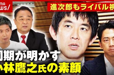 【コバホーク】注目度“急上昇”小林鷹之氏とは？当選同期が明かす素顔「悪口に乗ってこない」「一匹狼」【自民党総裁選】｜ABEMA的ニュースショー
