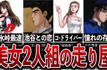 【イニシャルD】碓氷峠最速と言われた女性2人組の走り屋インパクトブルーとは？【MFゴースト】