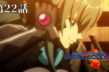 『マブラヴ：ディメンションズ』1周年記念！TVアニメ『トータル・イクリプス』期間限定全話無料配信【第22話】