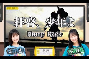 日向坂ミュージックパレード #14【正源司陽子💙石塚瑶季】『拝啓、少年よ』Hump Back　フルVer.はその他 説明欄（X）にあります。