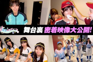 【号泣あり】舞台「青空メロディーズ〜2nd melody〜」本番中の舞台裏に密着！