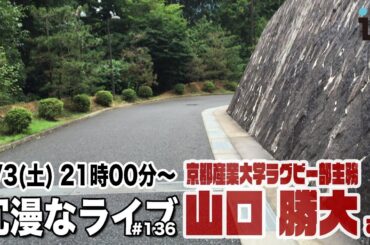 【ゲスト回】京都産業大学ラグビー部主務・山口勝大さん〜 第136回ラグビーあまりにも冗漫なライブ
