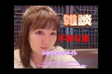 【雑談】不敬な輩　#篠原由佳　#篠原常一郎　#高橋源紀