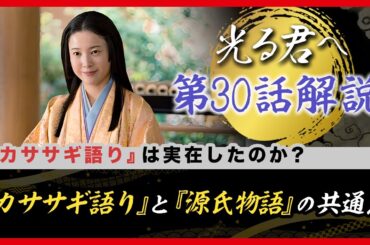 【最速復習】大炎上した和泉式部の禁断の恋愛／『カササギ語り』の秘密　#光る君へ　#30回