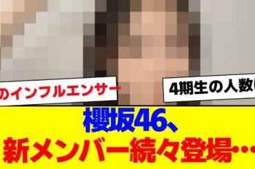 【櫻坂46】櫻坂4期生候補生、続々登場…【#そこ曲がったら櫻坂 #自業自得  #三期生 #ミーグリ #オタの反応集 】