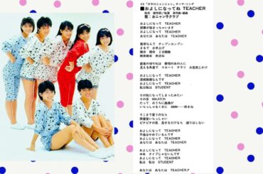 4️⃣ おニャン子クラブ 🐱 およしになってねTEACHER （大全集HQ Version） 🐱 ヤンソン楽譜歌詞 🐱 ONYANKO CLUB