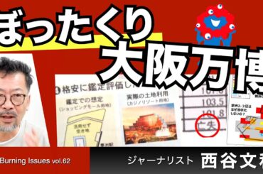 ぼったくり！大阪万博！～いろいろキケンなだけじゃない（西谷文和さん）【The Burning Issues】202407030